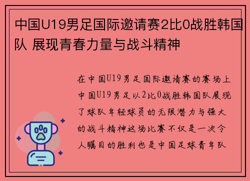 中国U19男足国际邀请赛2比0战胜韩国队 展现青春力量与战斗精神 中国U19男足国际邀请赛2比0战胜韩国队 展现青春力量与战斗精神