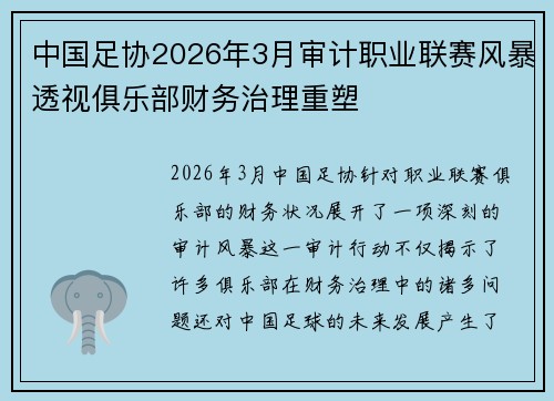 中国足协2026年3月审计职业联赛风暴透视俱乐部财务治理重塑