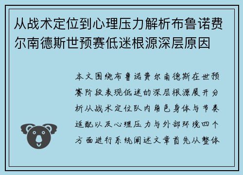 从战术定位到心理压力解析布鲁诺费尔南德斯世预赛低迷根源深层原因