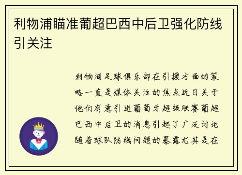 利物浦瞄准葡超巴西中后卫强化防线引关注