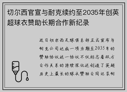 切尔西官宣与耐克续约至2035年创英超球衣赞助长期合作新纪录