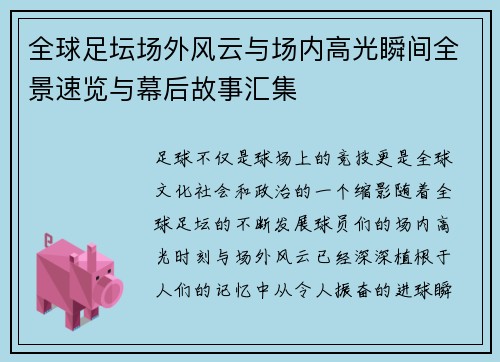 全球足坛场外风云与场内高光瞬间全景速览与幕后故事汇集
