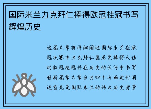 国际米兰力克拜仁捧得欧冠桂冠书写辉煌历史 国际米兰力克拜仁捧得欧冠桂冠书写辉煌历史