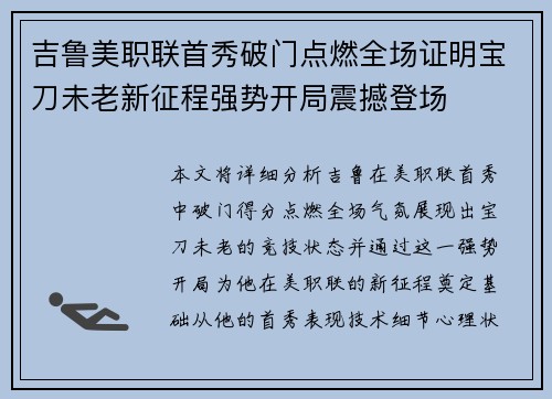 吉鲁美职联首秀破门点燃全场证明宝刀未老新征程强势开局震撼登场 吉鲁美职联首秀破门点燃全场证明宝刀未老新征程强势开局震撼登场