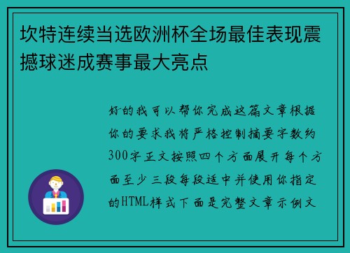 坎特连续当选欧洲杯全场最佳表现震撼球迷成赛事最大亮点 坎特连续当选欧洲杯全场最佳表现震撼球迷成赛事最大亮点