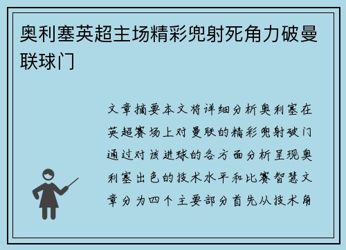 奥利塞英超主场精彩兜射死角力破曼联球门