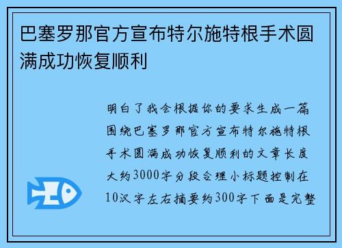 巴塞罗那官方宣布特尔施特根手术圆满成功恢复顺利 巴塞罗那官方宣布特尔施特根手术圆满成功恢复顺利