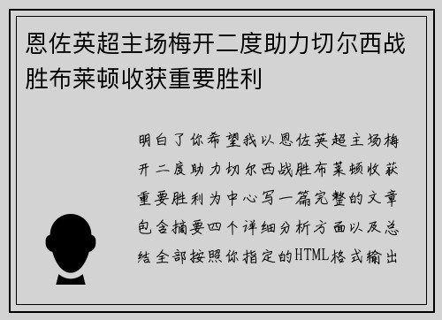 恩佐英超主场梅开二度助力切尔西战胜布莱顿收获重要胜利