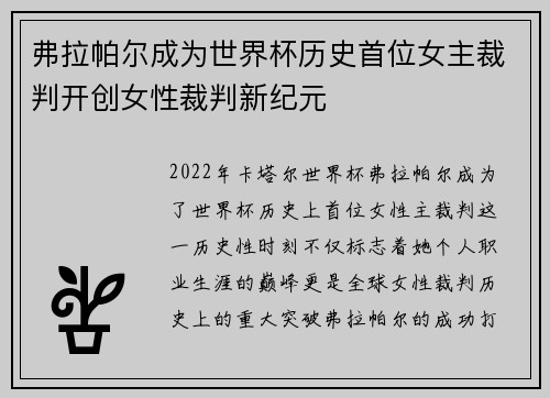 弗拉帕尔成为世界杯历史首位女主裁判开创女性裁判新纪元