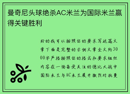 曼奇尼头球绝杀AC米兰为国际米兰赢得关键胜利