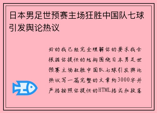日本男足世预赛主场狂胜中国队七球引发舆论热议 日本男足世预赛主场狂胜中国队七球引发舆论热议