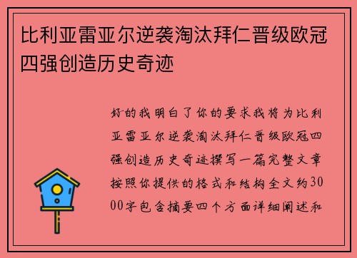 比利亚雷亚尔逆袭淘汰拜仁晋级欧冠四强创造历史奇迹 比利亚雷亚尔逆袭淘汰拜仁晋级欧冠四强创造历史奇迹