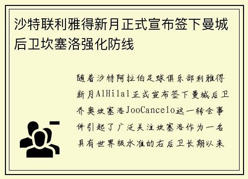 沙特联利雅得新月正式宣布签下曼城后卫坎塞洛强化防线
