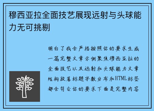 穆西亚拉全面技艺展现远射与头球能力无可挑剔
