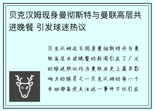 贝克汉姆现身曼彻斯特与曼联高层共进晚餐 引发球迷热议
