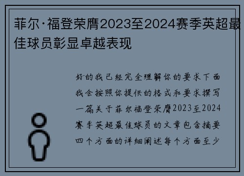 菲尔·福登荣膺2023至2024赛季英超最佳球员彰显卓越表现