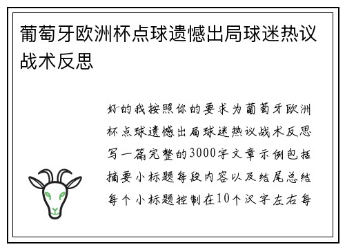 葡萄牙欧洲杯点球遗憾出局球迷热议战术反思 葡萄牙欧洲杯点球遗憾出局球迷热议战术反思