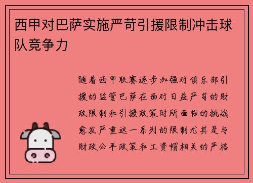西甲对巴萨实施严苛引援限制冲击球队竞争力