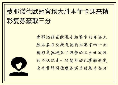 费耶诺德欧冠客场大胜本菲卡迎来精彩复苏豪取三分 费耶诺德欧冠客场大胜本菲卡迎来精彩复苏豪取三分
