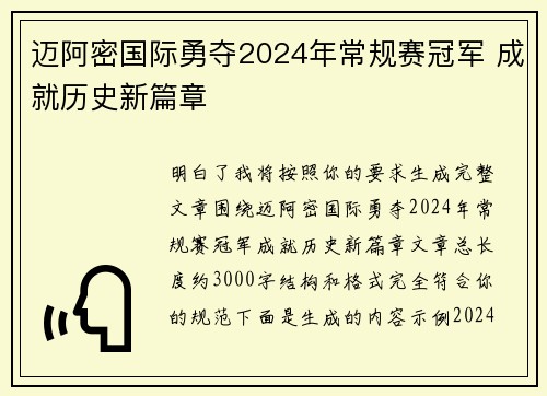 迈阿密国际勇夺2024年常规赛冠军 成就历史新篇章 迈阿密国际勇夺2024年常规赛冠军 成就历史新篇章