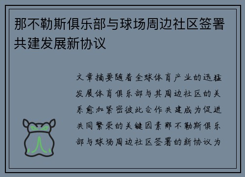 那不勒斯俱乐部与球场周边社区签署共建发展新协议 那不勒斯俱乐部与球场周边社区签署共建发展新协议