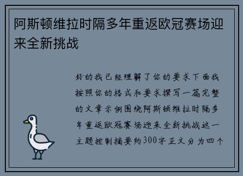 阿斯顿维拉时隔多年重返欧冠赛场迎来全新挑战 阿斯顿维拉时隔多年重返欧冠赛场迎来全新挑战