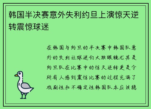 韩国半决赛意外失利约旦上演惊天逆转震惊球迷
