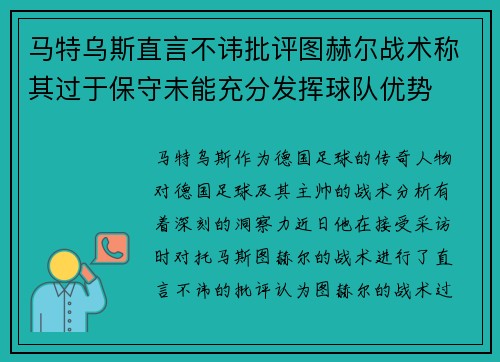 马特乌斯直言不讳批评图赫尔战术称其过于保守未能充分发挥球队优势