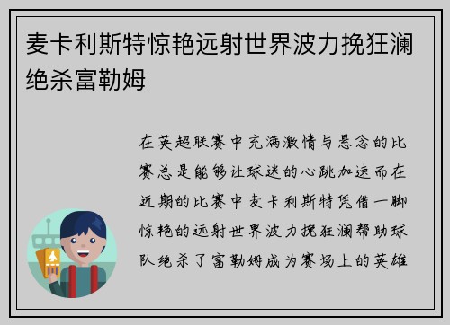 麦卡利斯特惊艳远射世界波力挽狂澜绝杀富勒姆