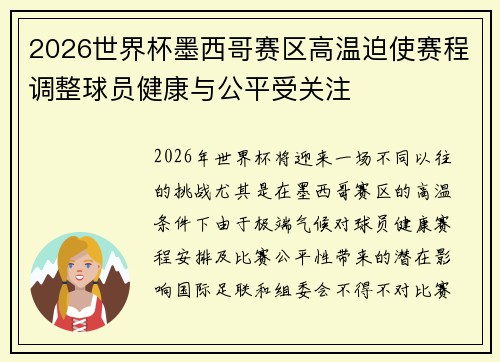 2026世界杯墨西哥赛区高温迫使赛程调整球员健康与公平受关注 2026世界杯墨西哥赛区高温迫使赛程调整球员健康与公平受关注