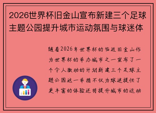 2026世界杯旧金山宣布新建三个足球主题公园提升城市运动氛围与球迷体验