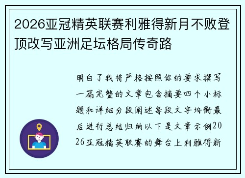 2026亚冠精英联赛利雅得新月不败登顶改写亚洲足坛格局传奇路