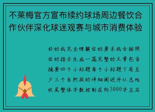 不莱梅官方宣布续约球场周边餐饮合作伙伴深化球迷观赛与城市消费体验